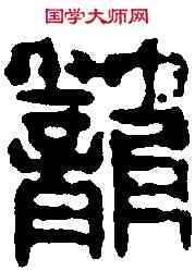 籠,徐新周 ,書法字典